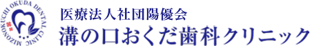 溝の口おくだ歯科クリニック