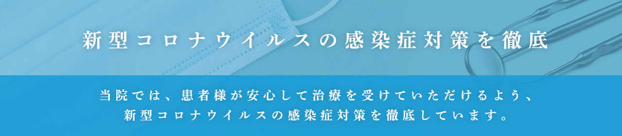 新型コロナウイルスの感染症対策を徹底